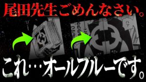 気付いてしまいました。【ワンピース ネタバレ】【ワンピース 考察】