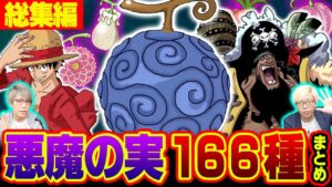 ワンピースで今判明している“悪魔の実”全種類まとめ 【 総集編 】※ ジャンプネタバレなし