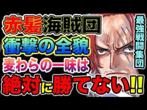 【ワンピース ネタバレ予想】赤髪海賊団の真の強さがヤバい！麦わらの一味は全然敵わない？ベンベックマンの正体！ラッキー・ルウの正体！（予想考察）