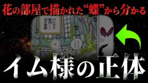 蝶々とたわむれるイム様が指し示すのは・・・【ワンピース ネタバレ】【ワンピース 考察】
