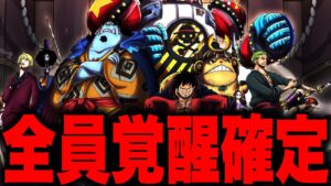 麦わらの一味 能力者全員覚醒し、最強になる。【ワンピース考察】