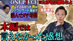 あの考察凄くない？【パンクハザード編考察の感想】※ちゃんとネタバレ注意