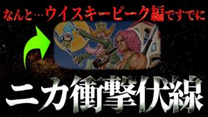 天才読者の天才的発見。【ワンピース ネタバレ】【ワンピース 考察】