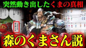 【ある日森の中】バーソロミュー・くまと童謡「森のくまさん」の歌詞が…！【お嬢さんお逃げなさい】ワンピース最新話
