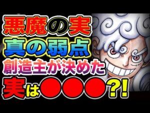 【ワンピース ネタバレ】悪魔の実の真の弱点が判明？！海に弱い本当の理由は、●●●だった？！（予想考察）