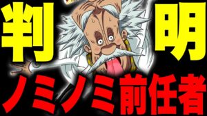 遂に明らかになるノミノミの実前任者はまさかの人物だった…!!?【ワンピース考察】
