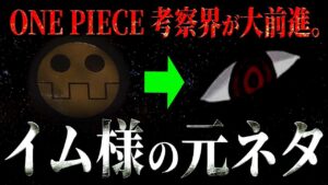 “世紀の大発見”がありました。【ワンピース ネタバレ】【ワンピース 考察】