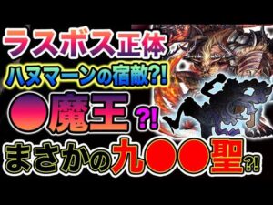 【ワンピース ネタバレ予想】ラスボスシャンクスはあり得るのか？ラスボスは、ハヌマーンの宿敵か？「牛魔王」か「九霊元聖」か？！（予想考察）