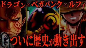 物語は想像を超えていきます【ワンピース ネタバレ】