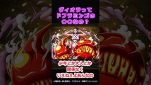ドフラミンゴの愛人ってこと？【ワンピース 読者の反応・考察】