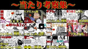 当たった考察とその核心をついた考察・要因(伏線)まとめ集【ワンピース考察 ネタバレ】