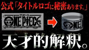 ワンピースの正体が隠されていました。【ワンピース ネタバレ】【ワンピース 考察】