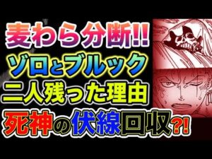 【ワンピース ネタバレ予想】分断された麦わらの一味！ゾロとブルックが残った理由！死神の伏線回収か？（予想考察）