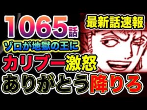 【ワンピース 最新話公式速報】ゾロが地獄の王に！お前船降りろ！カリブー激怒！（予想考察）