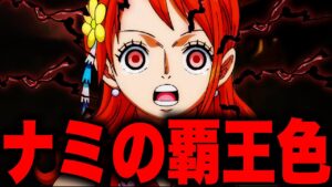 覇王色の覇気が覚醒する...!!?最終章で残されたナミに関する伏線がヤバすぎた...【ワンピース考察】
