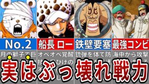 黒ひげ海賊団を翻弄する強さ！実は海戦最強だったハートの海賊団全貌！※最新話ネタバレ注意