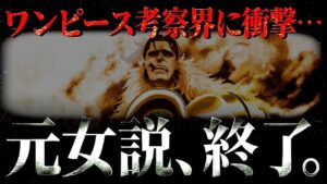 クロコダイルは女じゃありません。【ワンピース ネタバレ】【ワンピース 考察】