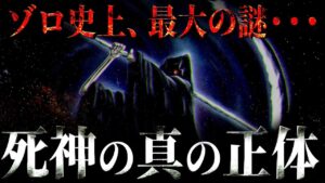ゾロの前に現れた“あの死神”の正体。【ワンピース ネタバレ】【ワンピース 考察】
