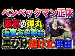 【ワンピース ネタバレ予想】ベンベックマンの正体判明？覇気の弾丸がヤバい！海軍大将瞬殺レベル？黒ひげが逃げた理由とは？懸賞金もヤバい？（予想考察）