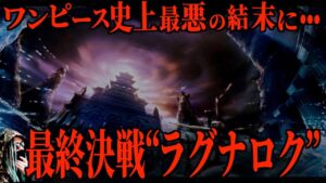 心の準備は...出来てますか？【ワンピース ネタバレ】
