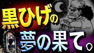 “海賊王”は通過点です。【ワンピース ネタバレ】