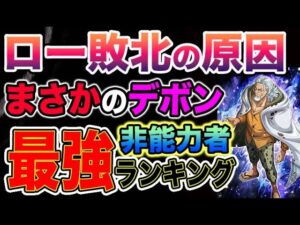【ワンピース ネタバレ予想】ローが敗北する理由？カタリーナデボンがヤバい！非能力者の最強は誰だ？現役最強は誰だ？！（予想考察）