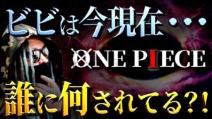 ビビの心が折れる時・・・【ワンピース ネタバレ】