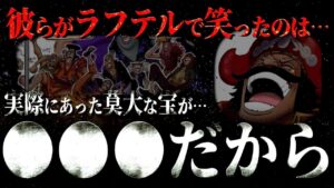ワンピースの正体とラフテルの場所。【ワンピース ネタバレ】【ワンピース 考察】
