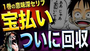 ルフィ“夢の果て”の真相に、ようやく辿り着きました【ワンピース ネタバレ】