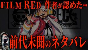そんなこと発表しちゃっていいんですか？【ワンピース ネタバレ】