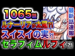 【ワンピース 最新話速報】セラフィムルフィが登場する？ルナーリアの人工太陽？まさかのスイスイの実が登場？！(予想妄想)