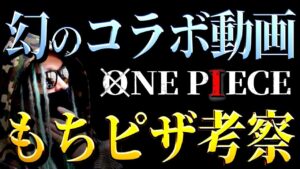 ドロピザさんとのコラボ動画が流れた理由。【ワンピース ネタバレ】