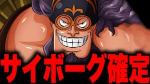 黒ひげ海賊団ジーザス・バージェスがサイボーグにされていた...!!?【ワンピース考察】
