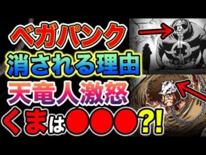 【ワンピース ネタバレ予想】変わり果てたくま！くまは●●●だった？ベガパンクが消される理由はくまだった？（予想考察）