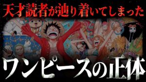 たった１人の天才がワンピースの正体に辿り着きました。【ワンピース ネタバレ】【ワンピース 考察】
