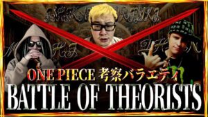 配信界の首領(ドン)が参戦【ワンピース ネタバレ】【ワンピース 考察】