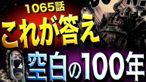 “想像の100倍ヤバい”真実がついに...【ワンピース ネタバレ】