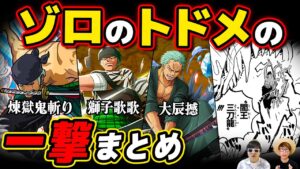 【 ワンピース まとめ 】超カッコいい！ゾロ vs 歴代の敵！とどめの一撃 技まとめ！ONE PIECE