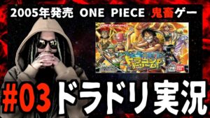 03 もっちー先生の「ドラゴンドリーム」初見実況【ワンピース ネタバレ】