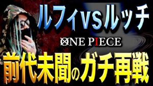 1度も描かれた事がない同一人物との“ガチ再戦”。その結果は•••【ワンピース ネタバレ】