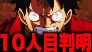 遂に完結する10人目の仲間は戦桃丸...!!?【ワンピース考察 まとめ ネタバレ】