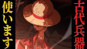 【衝撃の事実】ルフィが３つの古代兵器を使う瞬間は”世界を〇〇にするとき”です 【 ワンピース ネタバレ 古代兵器 空白の100年 考察 】