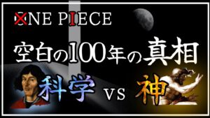 [ワンピース考察] 歴史の勉強。空白の100年を解き明かそう(前編) | ワンピースネタバレ