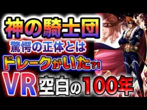 【ワンピース ネタバレ】ボニーは奴と出会っていた？神の騎士団と鉄の巨人蘇る空白の100年！(予想妄想)