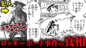 黒ひげのモデルに答えが！「王直」の正体とロー黒ひげ同盟によるロッキーポート事件の真相【 ワンピース 考察 1067話 最新 伏線 】※ ネタバレ 注意