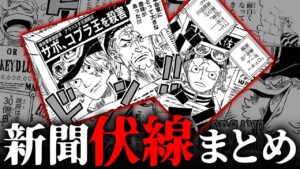 作中登場した「新聞」完全まとめ！！隠された伏線がヤバすぎた！！！【 ワンピース 考察 1067話 最新 伏線 】※ ネタバレ 注意