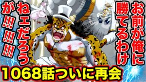 【ワンピース1068話 初見読み】因縁の再会！最新話でルッチとルフィが‥【ワンピース ネタバレ】【ワンピース考察】