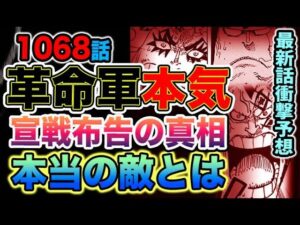 【ワンピース 1068予想】革命軍の本気がヤバい！宣戦布告の意味とは？真の戦いが始まる！（予想考察）