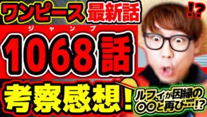 【 ワンピース 最新話 】ラストマジで!? ルフィが因縁のアイツと再び戦う…!? ベガパンクもくまもヤバすぎる回…！※ジャンプ最新1068話ネタバレ注意 考察