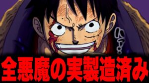 【第1068話】人造悪魔の実は既に全系統が揃っている…!!?【ワンピース考察 まとめ ネタバレ】